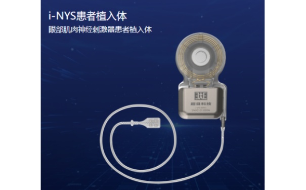 眼部肌肉神经刺激器超目i-NYS