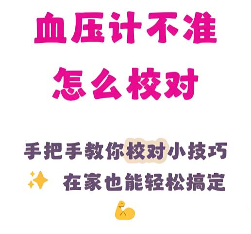 血压计不准了怎么自己校准?家用电子血压计校准全攻略