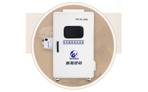 新瀚热代谢体能恢复舱 TMT-RL-2000