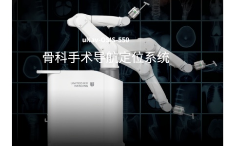 联影骨科手术导航定位系统uNav-OSIS-550